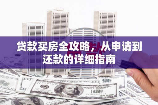 花地玛堂区贷款买房全攻略，从申请到还款的详细指南