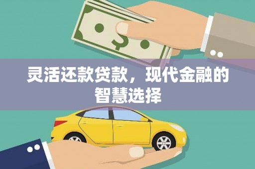 花地玛堂区灵活还款贷款，现代金融的智慧选择