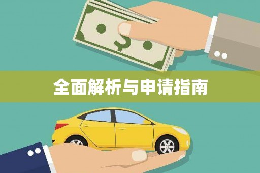 花地玛堂区全面解析与申请指南