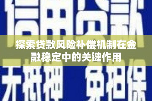花地玛堂区探索贷款风险补偿机制在金融稳定中的关键作用