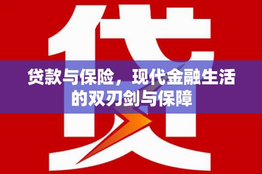 花地玛堂区贷款与保险，现代金融生活的双刃剑与保障