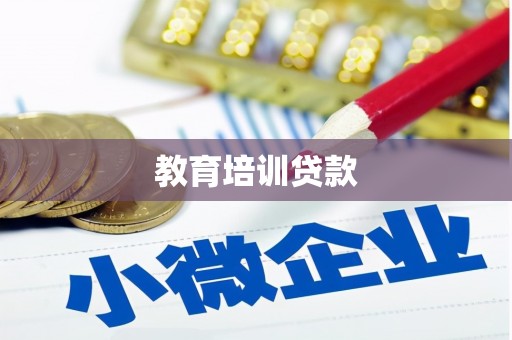 花地玛堂区教育培训贷款