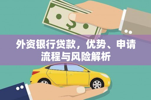 花地玛堂区外资银行贷款，优势、申请流程与风险解析