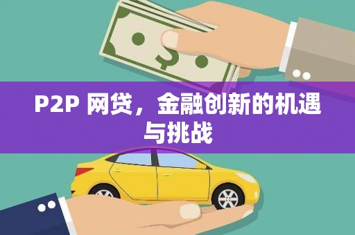 花地玛堂区P2P 网贷，金融创新的机遇与挑战