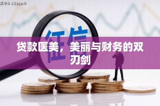花地玛堂区贷款医美，美丽与财务的双刃剑