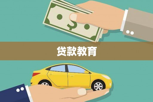 花地玛堂区贷款教育