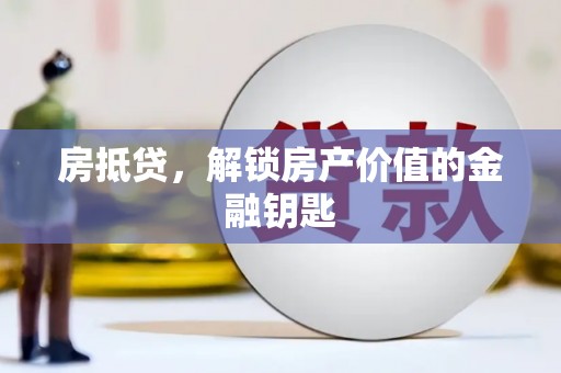 花地玛堂区房抵贷，解锁房产价值的金融钥匙