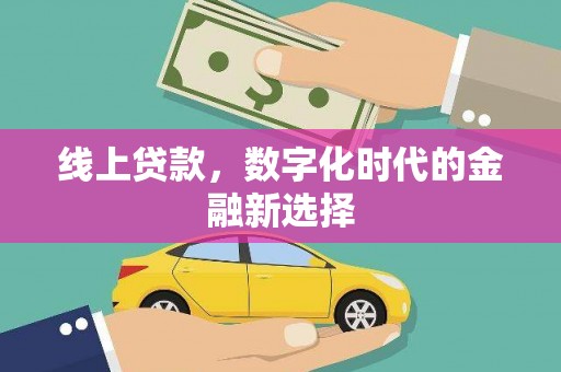 花地玛堂区线上贷款，数字化时代的金融新选择