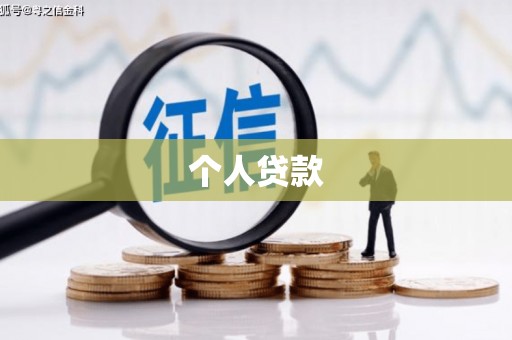 花地玛堂区个人贷款