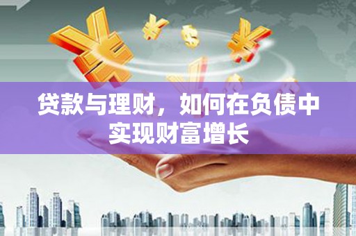 花地玛堂区贷款与理财，如何在负债中实现财富增长