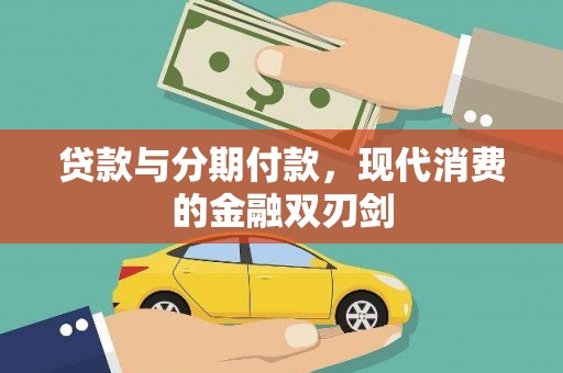 花地玛堂区贷款与分期付款，现代消费的金融双刃剑