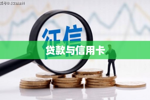 花地玛堂区贷款与信用卡