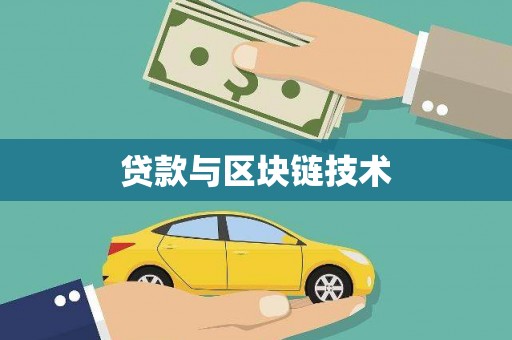 花地玛堂区贷款与区块链技术