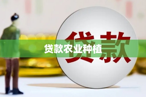 花地玛堂区贷款农业种植
