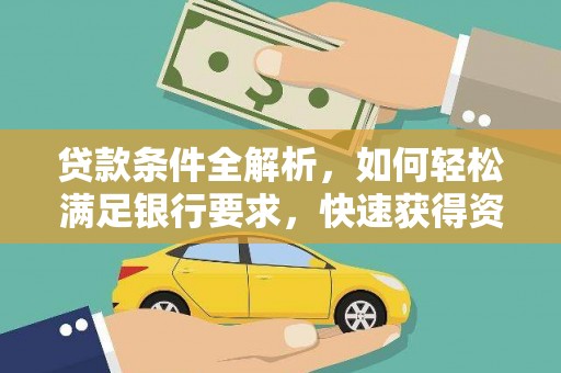 花地玛堂区贷款条件全解析，如何轻松满足银行要求，快速获得资金支持