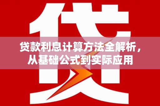 花地玛堂区贷款利息计算方法全解析，从基础公式到实际应用