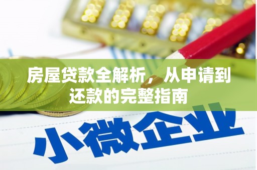 花地玛堂区房屋贷款全解析，从申请到还款的完整指南