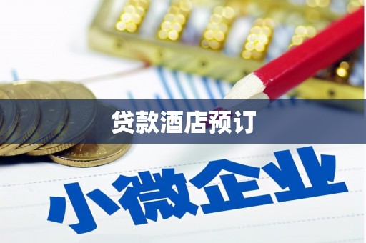 花地玛堂区贷款酒店预订