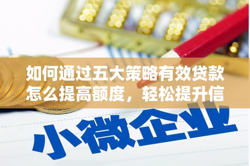 花地玛堂区如何通过五大策略有效贷款怎么提高额度，轻松提升信用价值