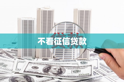 花地玛堂区不看征信贷款
