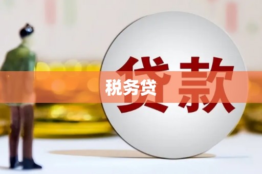 花地玛堂区税务贷