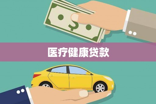 花地玛堂区医疗健康贷款