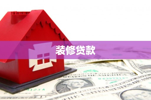 花地玛堂区装修贷款