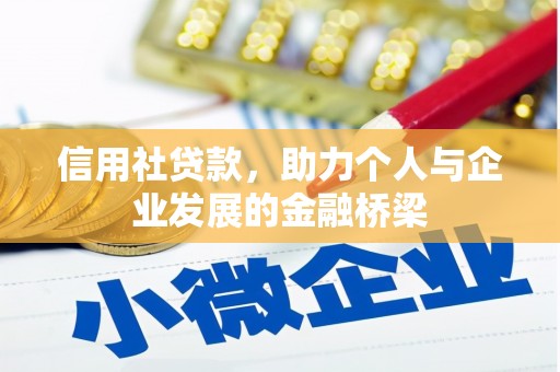 花地玛堂区信用社贷款，助力个人与企业发展的金融桥梁