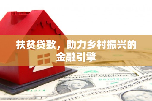 花地玛堂区扶贫贷款，助力乡村振兴的金融引擎