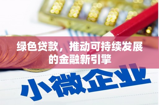 花地玛堂区绿色贷款，推动可持续发展的金融新引擎