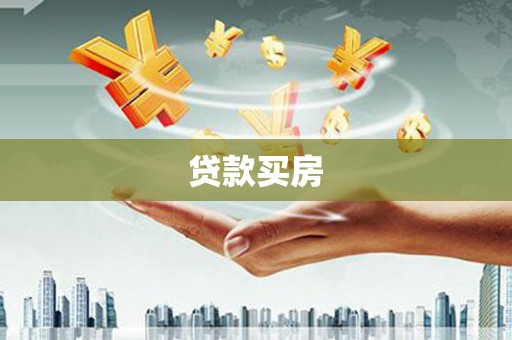 花地玛堂区贷款买房