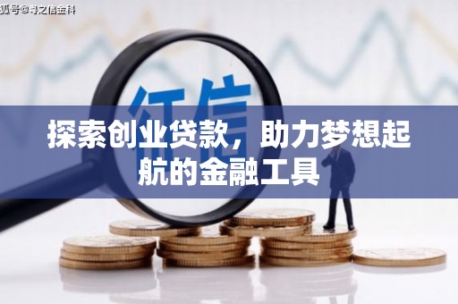 花地玛堂区探索创业贷款，助力梦想起航的金融工具