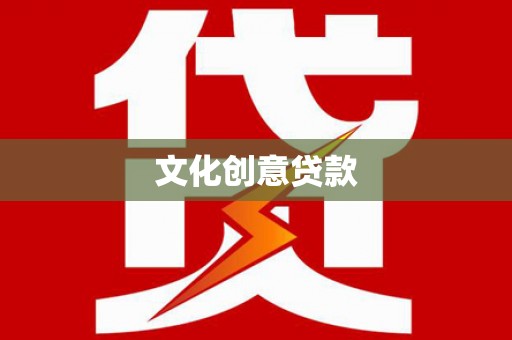 花地玛堂区文化创意贷款