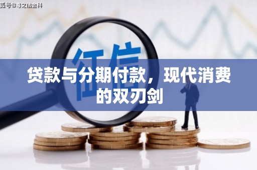 花地玛堂区贷款与分期付款，现代消费的双刃剑