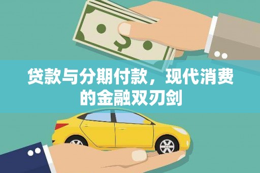 花地玛堂区贷款与分期付款，现代消费的金融双刃剑