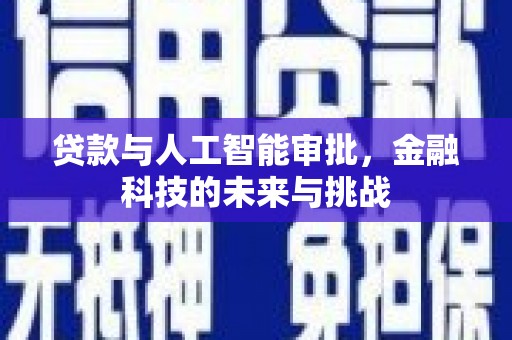 花地玛堂区贷款与人工智能审批，金融科技的未来与挑战