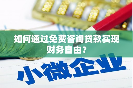 花地玛堂区如何通过免费咨询贷款实现财务自由？