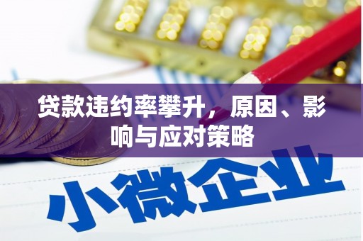 花地玛堂区贷款违约率攀升，原因、影响与应对策略