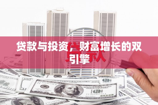 花地玛堂区贷款与投资，财富增长的双引擎