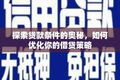 花地玛堂区探索贷款条件的奥秘，如何优化你的借贷策略
