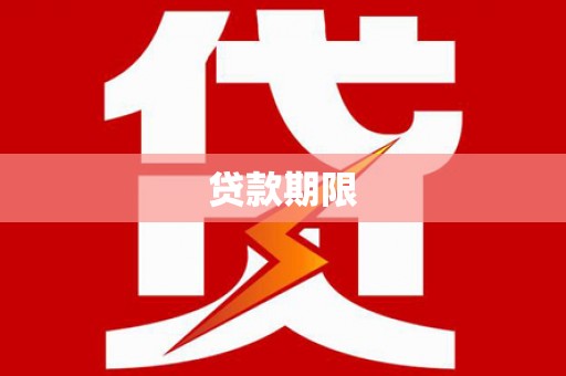 花地玛堂区贷款期限
