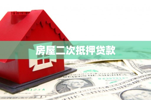 花地玛堂区房屋二次抵押贷款