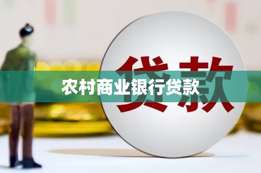 花地玛堂区农村商业银行贷款