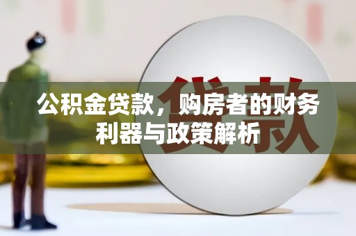花地玛堂区公积金贷款，购房者的财务利器与政策解析