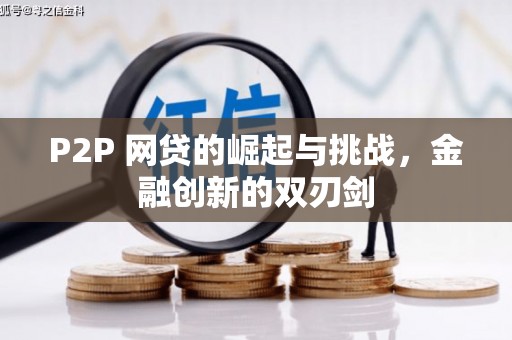 花地玛堂区P2P 网贷的崛起与挑战，金融创新的双刃剑