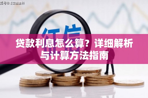 花地玛堂区贷款利息怎么算？详细解析与计算方法指南