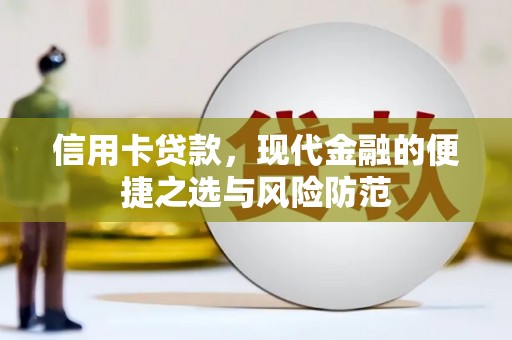 花地玛堂区信用卡贷款，现代金融的便捷之选与风险防范