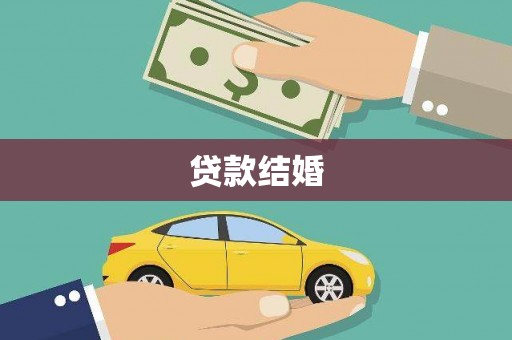 花地玛堂区贷款结婚