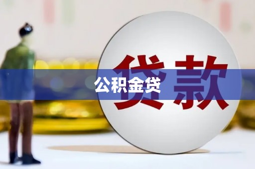 花地玛堂区公积金贷
