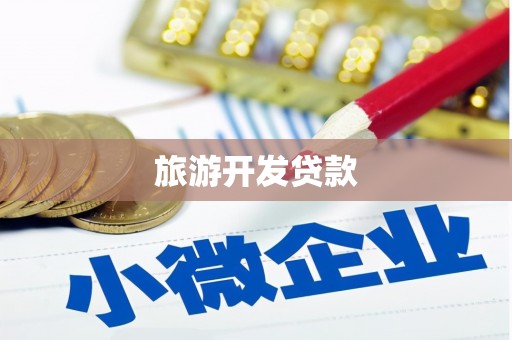 花地玛堂区旅游开发贷款